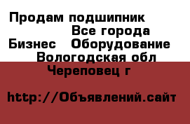 Продам подшипник GE140ES-2RS - Все города Бизнес » Оборудование   . Вологодская обл.,Череповец г.